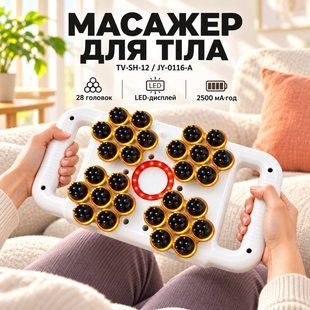 Перкусійний масажер для тіла з 28 масажними головками та LED-дисплеєм&nbsp;TV-SH-12/JY-0116-A TVSH12 фото