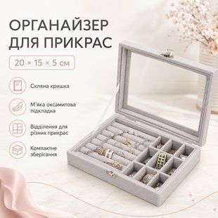 Органайзер скриньки для прикрас, 20х15х5 см, Сірий/Шкатулка для біжутерії/ Органайзер для зберігання прикрас AN5857 фото