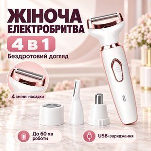 Бездротова електробритва 4в1 для жінок / Безболісний та портативний триммер для зони бікіні, обличчя, ніг, пахв, носа та брі G6708 фото