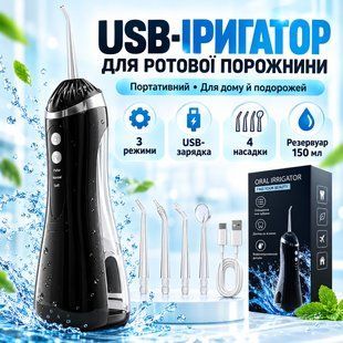 Іригатор для порожнини рота портативний акумуляторний з USB-зарядкою, резервуар 150 мл, 4 насадки, чорний IR150BK27 фото