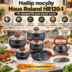 УЦІНКА! Набір посуду Haus Roland HR120-1 на 14 предметів із неіржавкої сталі з 5-шаровим дном (Немає однієї каструлі 3745) 3745 фото