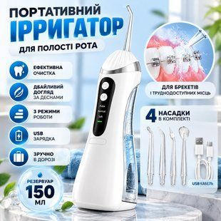 Іригатор для зубів бездротовий дорожній із регулюванням тиску води, USB-заряджання, 150 мл, 4 змінні насадки, білий IR150WH46 фото