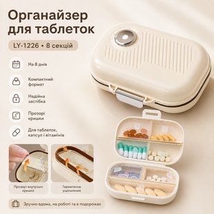 Органайзер для таблеток, на 8 днів, LY-1226, Бежевий / Таблетниця / Кейс для таблеток/Контейнер для таблеток LY1226 фото