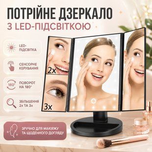 УЦІНКА! Дзеркало потрійне для макіяжу з LED-підсвіткою Magic Makeup Mirror (Набіт корпус 3680) 3680 фото