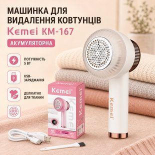 Акумуляторна машинка для видалення ковтунців, 5 Вт, Kemei KM-167, бежева/Теммер для зрізання ковтунців KM167 фото