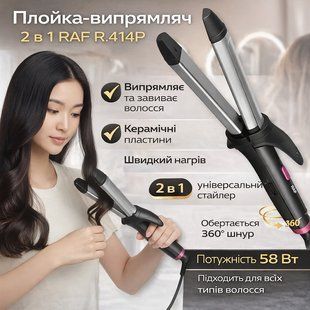 Плойка-випрямляч 2в1&nbsp;для випрямлення та завивання волосся&nbsp;RAF R.414P 58W RAFR414P фото