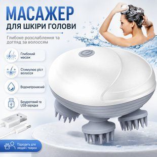 Бездротовий масажер для голови 1100 мА&middot;год, Білий/ Масажер для волосся/масажер для шкіри голови/масажер для котів ND9 фото