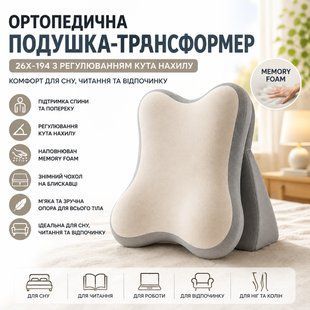 Ортопедична подушка-трансформер 26X-194 з регулюванням кута нахилу сіра 26X194 фото