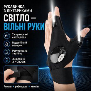 Рукавичка з вбудованим ліхтариком Glove Light, 1 шт., Чорний/Рівчатки з ліхтариком GLG10 фото