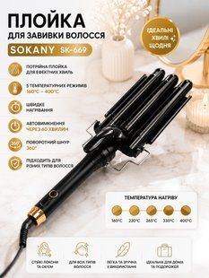 Плойка для волосся Sokany SK-669 3 хвилі/ Стайлер для завивання волосся/Плойка для волосся керамічна, 5 температурних режимів SK669 фото