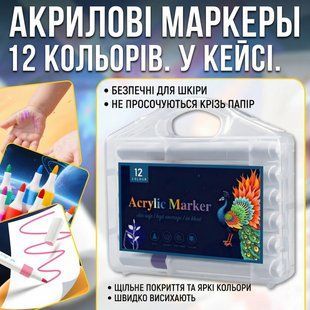 Набір акрилових маркерів 12 кольорів Acrylic Marker MAP-01 з кулеподібним наконечником у кейсі MAP01 фото