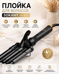 Плойка для волосся, 3 хвилі, 45 Вт, SOKANY SK-670/Потрійна плойка для локонів/Щипці для завивання волосся SK670 фото